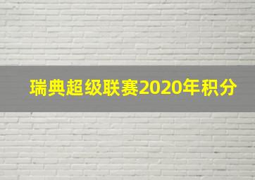 瑞典超级联赛2020年积分