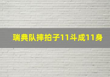 瑞典队摔拍子11斗成11身