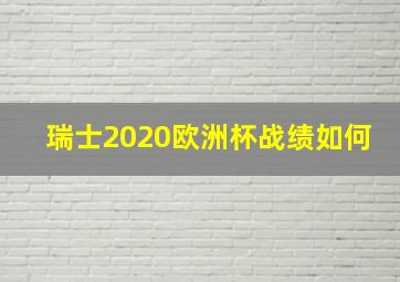 瑞士2020欧洲杯战绩如何