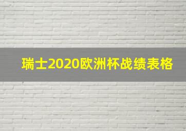 瑞士2020欧洲杯战绩表格