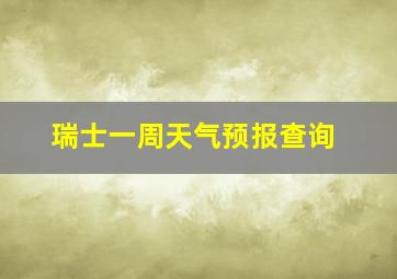 瑞士一周天气预报查询