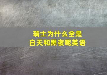 瑞士为什么全是白天和黑夜呢英语