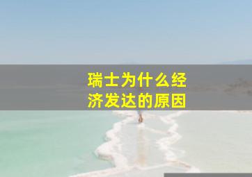 瑞士为什么经济发达的原因