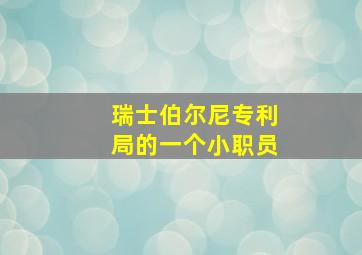 瑞士伯尔尼专利局的一个小职员