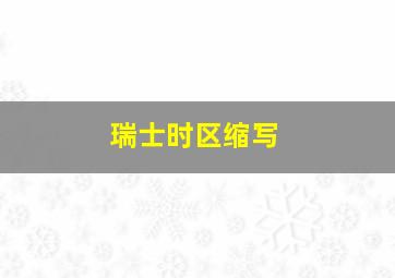 瑞士时区缩写