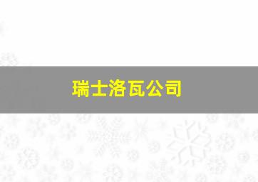 瑞士洛瓦公司