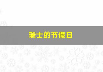 瑞士的节假日