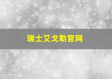 瑞士艾戈勒官网