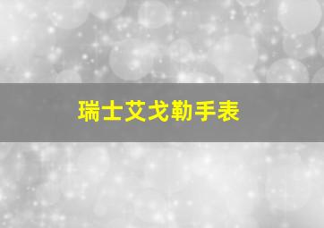 瑞士艾戈勒手表