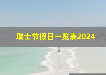 瑞士节假日一览表2024