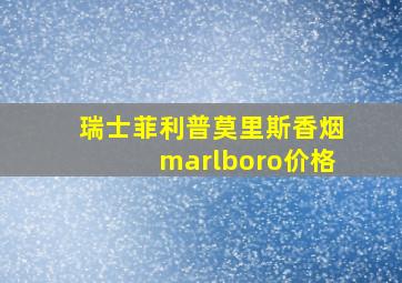 瑞士菲利普莫里斯香烟marlboro价格