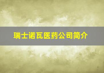 瑞士诺瓦医药公司简介