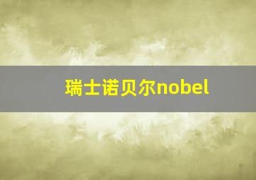 瑞士诺贝尔nobel