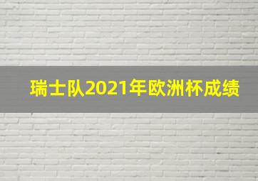 瑞士队2021年欧洲杯成绩