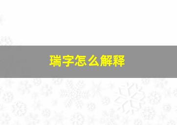 瑞字怎么解释