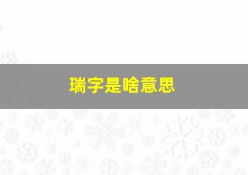 瑞字是啥意思