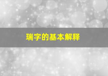 瑞字的基本解释