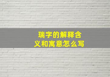 瑞字的解释含义和寓意怎么写