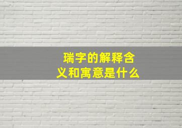 瑞字的解释含义和寓意是什么