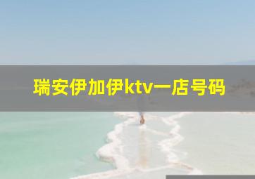 瑞安伊加伊ktv一店号码