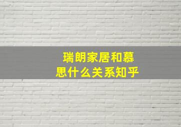 瑞朗家居和慕思什么关系知乎