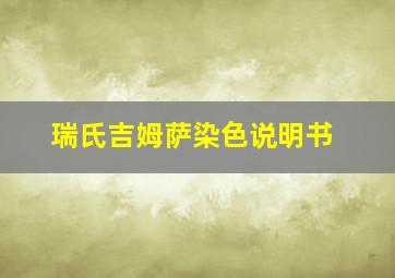 瑞氏吉姆萨染色说明书