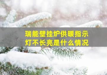 瑞能壁挂炉供暖指示灯不长亮是什么情况