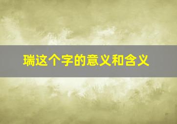 瑞这个字的意义和含义