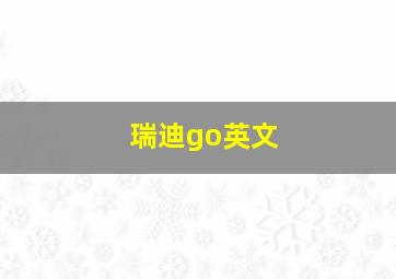 瑞迪go英文