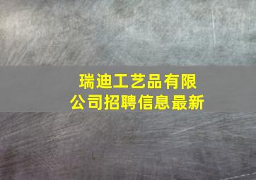 瑞迪工艺品有限公司招聘信息最新