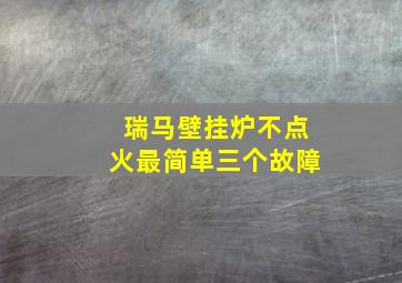 瑞马壁挂炉不点火最简单三个故障