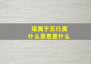 瑶属于五行属什么意思是什么