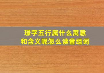 璟字五行属什么寓意和含义呢怎么读音组词