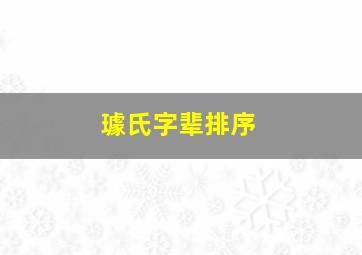 璩氏字辈排序