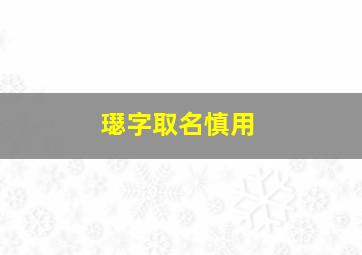 璱字取名慎用