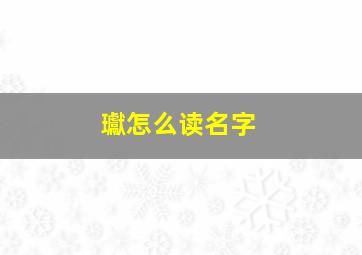 瓛怎么读名字