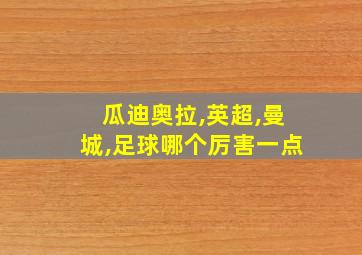 瓜迪奥拉,英超,曼城,足球哪个厉害一点