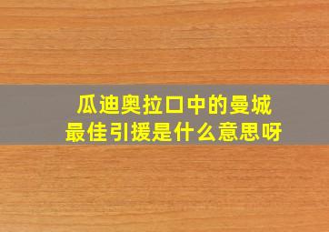 瓜迪奥拉口中的曼城最佳引援是什么意思呀