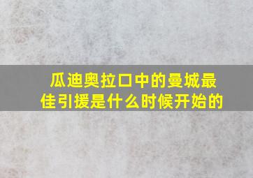 瓜迪奥拉口中的曼城最佳引援是什么时候开始的