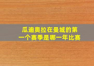 瓜迪奥拉在曼城的第一个赛季是哪一年比赛