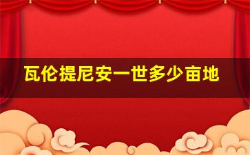 瓦伦提尼安一世多少亩地