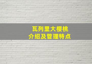 瓦列里大樱桃介绍及管理特点