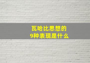 瓦哈比思想的9种表现是什么