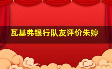 瓦基弗银行队友评价朱婷