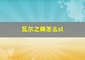 瓦尔之祷怎么sl