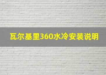 瓦尔基里360水冷安装说明