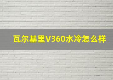 瓦尔基里V360水冷怎么样