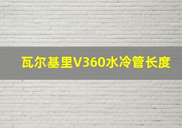 瓦尔基里V360水冷管长度