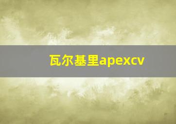 瓦尔基里apexcv