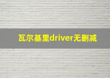 瓦尔基里driver无删减